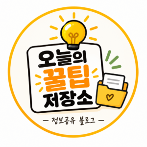오늘의 꿀팁 저장소